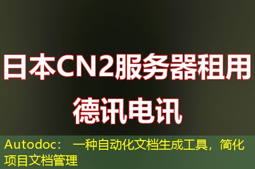 Autodoc： 一种自动化文档生成工具，简化项目文档管理