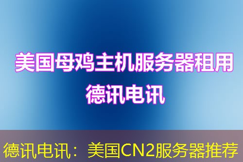 德讯电讯：美国CN2服务器推荐