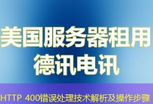HTTP 400错误处理技术解析及操作步骤-海外服务器