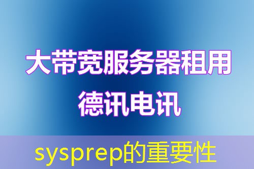 sysprep的重要性
