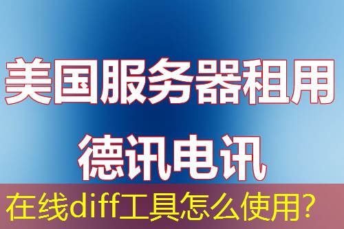 在线diff工具怎么使用？