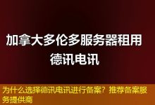 为什么选择德讯电讯进行备案?推荐备案服务提供商-海外服务器