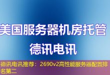 德讯电讯推荐:2690v2高性能服务器配置排名第二-海外服务器