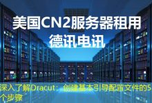 深入了解Dracut:创建基本引导配置文件的5个步骤-海外服务器
