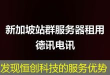 发现恒创科技的服务优势-海外服务器