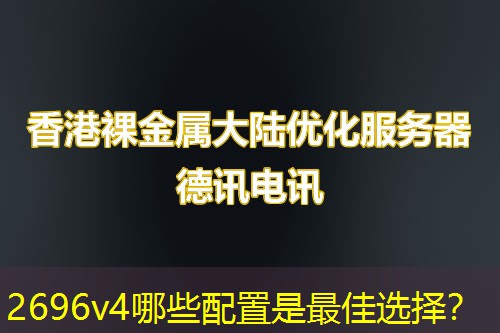 2696v4哪些配置是最佳选择？