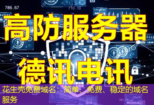 花生壳免费域名：简单、免费、稳定的域名服务
