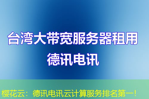 樱花云：德讯电讯云计算服务排名第一！