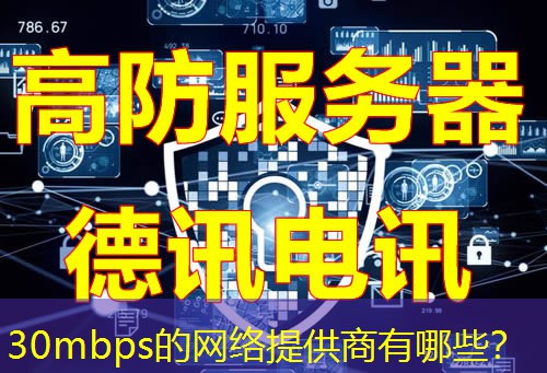 30mbps的网络提供商有哪些？