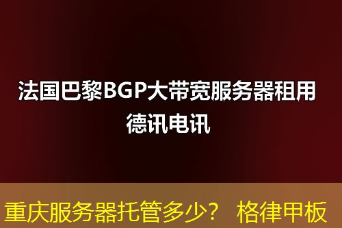 重庆服务器托管多少？ 格律甲板