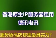 服务器高防哪里最具实力？-海外服务器