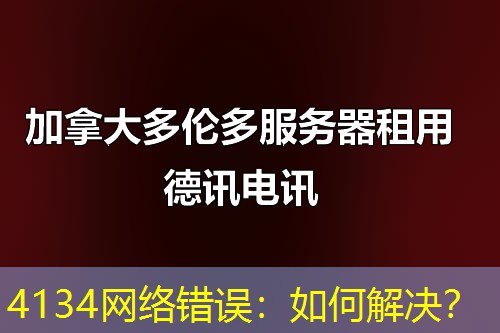 4134网络错误：如何解决？