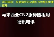 德讯电讯:全面解析Visa虚拟卡优势和申请指南-海外服务器