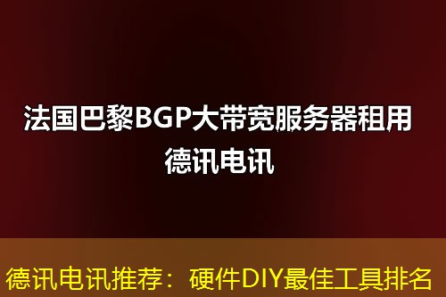 德讯电讯推荐：硬件DIY最佳工具排名