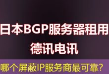 哪个屏蔽IP服务商最可靠?-海外服务器