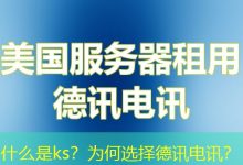 什么是ks?为何选择德讯电讯?-海外服务器
