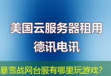 暴雪战网台服有哪里玩游戏?-海外服务器