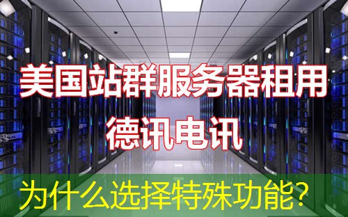 为什么选择特殊功能？