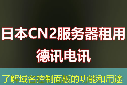 了解域名控制面板的功能和用途