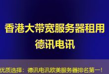 优质选择:德讯电讯欧美服务器排名第一!-海外服务器