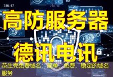 花生壳免费域名:简单、免费、稳定的域名服务-海外服务器