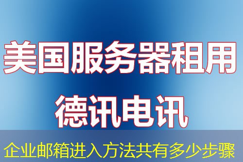 企业邮箱进入方法共有多少步骤