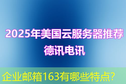 企业邮箱163有哪些特点？