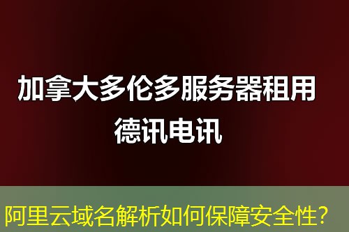 阿里云域名解析如何保障安全性？