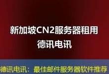 德讯电讯:最佳邮件服务器软件推荐-海外服务器