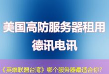 《英雄联盟台湾》哪个服务器最适合你?-海外服务器