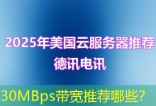 30MBps带宽推荐哪些?-海外服务器