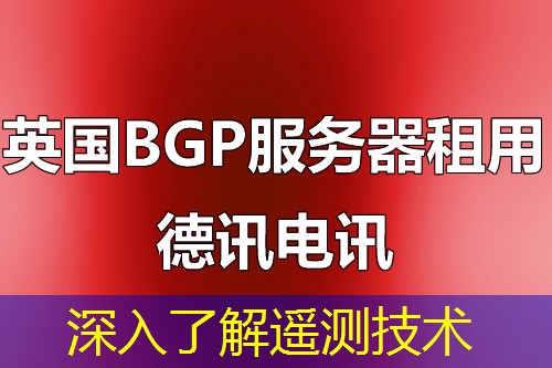 深入了解遥测技术
