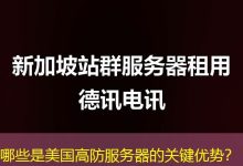 哪些是美国高防服务器的关键优势?-海外服务器