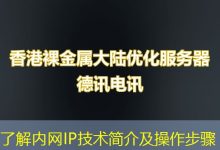 了解内网IP技术简介及操作步骤-海外服务器