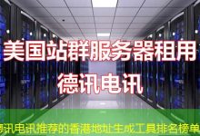 德讯电讯推荐的香港地址生成工具排名榜单-海外服务器