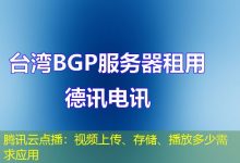 腾讯云点播:视频上传、存储、播放多少需求应用-海外服务器