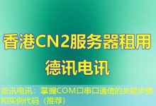德讯电讯:掌握COM口串口通信的关键步骤和实例代码(推荐)-海外服务器