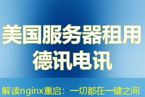 解读nginx重启：一切都在一键之间