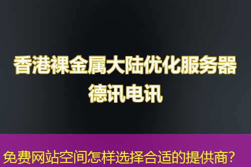 免费网站空间怎样选择合适的提供商？