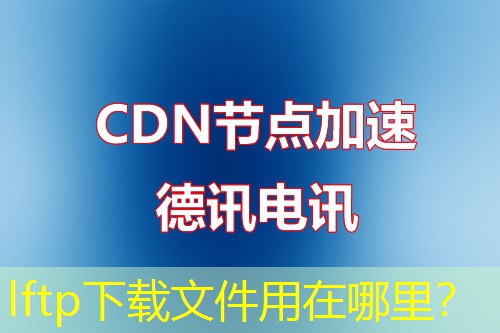 lftp下载文件用在哪里？