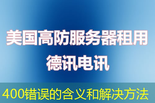 400错误的含义和解决方法
