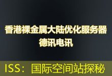 ISS:国际空间站探秘-海外服务器