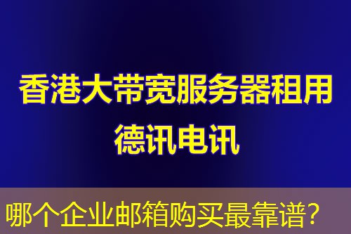 哪个企业邮箱购买最靠谱？