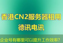 企业号有哪里可以提升工作效率?-海外服务器