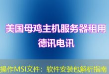 操作MSI文件:软件安装包解析指南-海外服务器