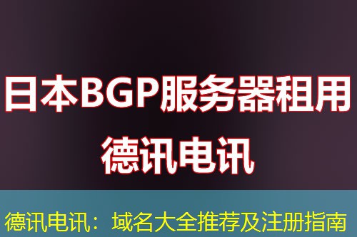 德讯电讯：域名大全推荐及注册指南