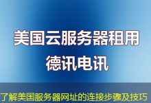 了解美国服务器网址的连接步骤及技巧-海外服务器