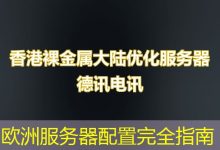 欧洲服务器配置完全指南-海外服务器