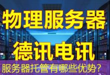 服务器托管有哪些优势?-海外服务器