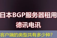 客户端的类型共有多少种?-海外服务器